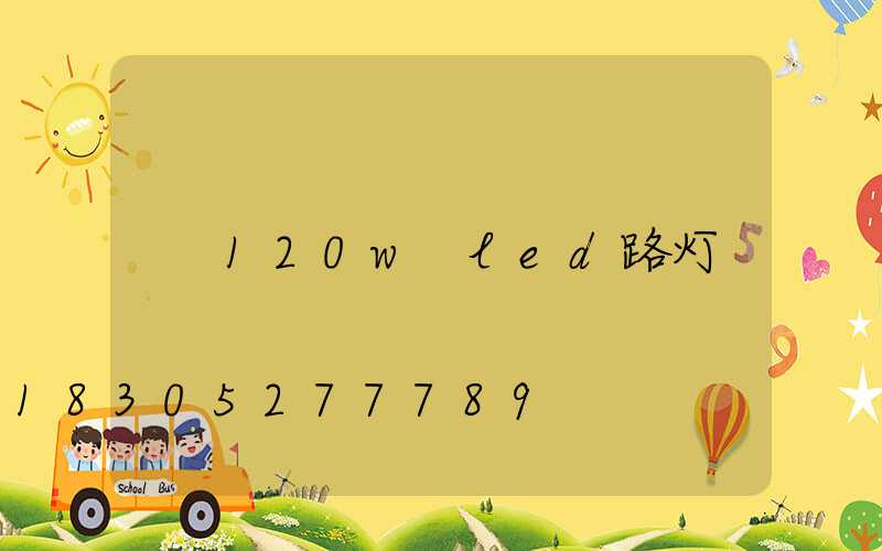 120w led路灯